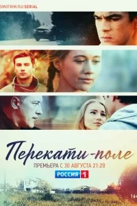 Сериал Перекати-поле — постер