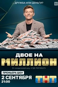 Сериал Двое на миллион — постер