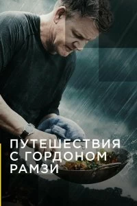 Сериал Путешествия с Гордоном Рамзи — постер