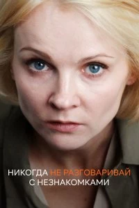 Сериал Никогда не разговаривай с незнакомками — постер