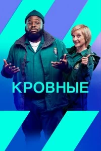 Сериал Кровные — постер