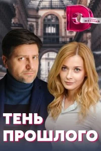 Сериал Тень прошлого — постер