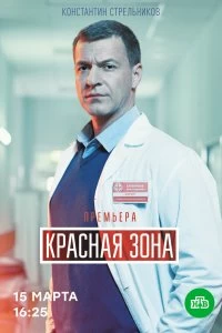 Сериал Красная зона — постер