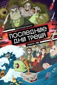 Сериал Последние дни треша — постер