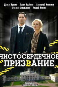 Сериал Чистосердечное призвание — постер