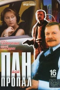 Сериал Пан или пропал — постер