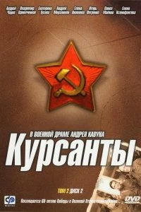 Сериал Курсанты — постер