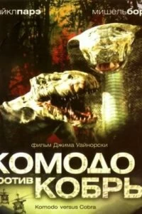 Постер Комодо против Кобры (Komodo vs. Cobra)