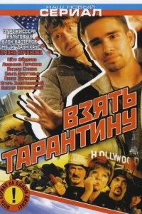 Сериал Взять Тарантину — постер