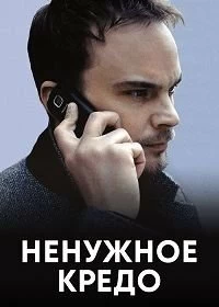 Постер Ненужное кредо 