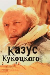 Сериал Казус Кукоцкого — постер