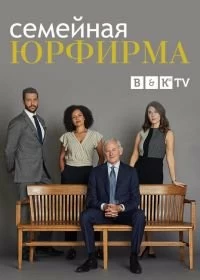 Сериал Семейная юрфирма — постер