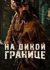 Сериал На дикой границе — постер