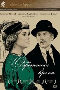 Постер Обретенное время (Le Temps retrouvé)