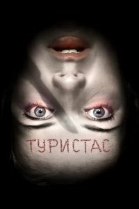 Постер Туристас (Turistas)