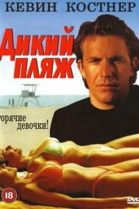 Постер Дикий пляж (Malibu Hot Summer)