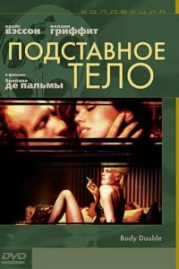 Постер Подставное тело (Body Double)