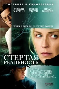 Постер Стёртая реальность (When a Man Falls in the Forest)