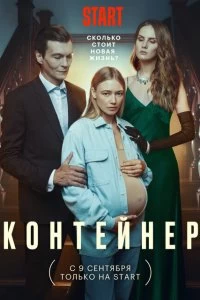 Сериал Контейнер — постер