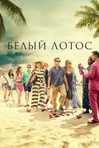 Сериал Белый лотос — постер