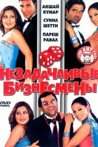 Постер Незадачливые бизнесмены (Phir Hera Pheri)