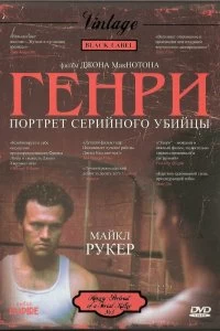 Постер Генри: Портрет серийного убийцы (Henry: Portrait of a Serial Killer)