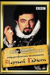 Постер Рождественские песнопения Черной Гадюки (Blackadder's Christmas Carol)