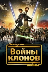 Сериал Звездные войны: Войны клонов — постер