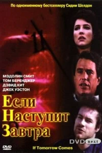 Сериал Если наступит завтра — постер