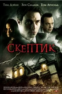 Постер Скептик (The Skeptic)