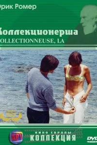 Постер Коллекционерша (La collectionneuse)