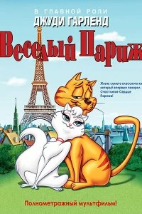 Постер Веселый Париж (Gay Purr-ee)