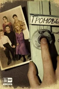 Сериал Громовы — постер