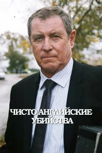 Сериал Чисто английские убийства — постер