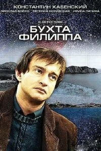 Сериал Бухта Филиппа — постер