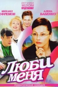 Сериал Люби меня — постер