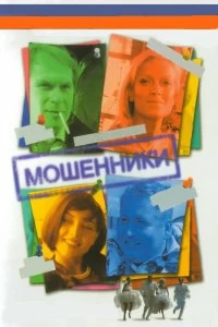 Сериал Мошенники — постер