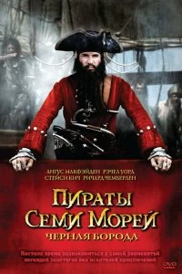 Сериал Пираты семи морей: Черная борода — постер