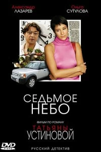 Сериал Седьмое небо — постер