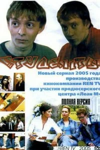 Сериал Студенты — постер