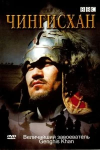 Постер BBC: Чингисхан (Genghis Khan)