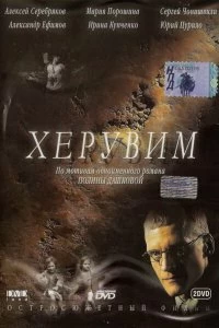 Сериал Херувим — постер