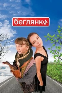 Постер Беглянки (Beglyanki)