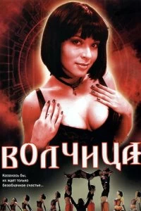 Сериал Волчица — постер