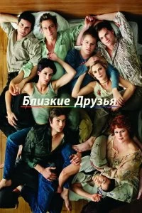 Сериал Близкие друзья — постер