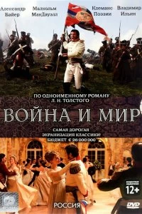 Сериал Война и мир — постер