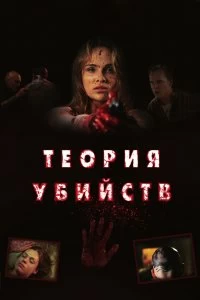 Постер Теория убийств (Kill Theory)