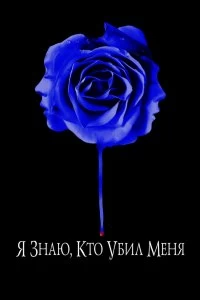 Постер Я знаю, кто убил меня (I Know Who Killed Me)