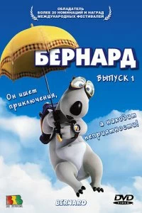 Сериал Бернард — постер