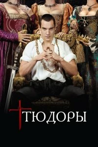 Сериал Тюдоры — постер